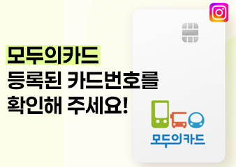 사용중인 카드번호와 모두의카드 시스템에 등록된번호 불일치 시 환급 제한