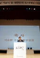 서승환 장관, 도시의 날 기념식