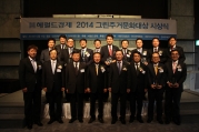 김경식 1차관, 해럴드경제 2014그린주거문화대상 시상식