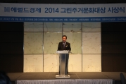 김경식 1차관, 해럴드경제 2014그린주거문화대상 시상식