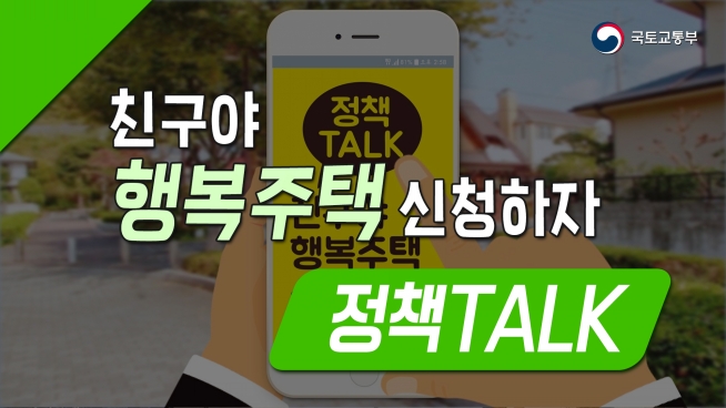 정책TALK 친구야 행복주택 신청하자!
