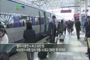 열차 내 흡연 시 최고 50만 원 과태료 낸다