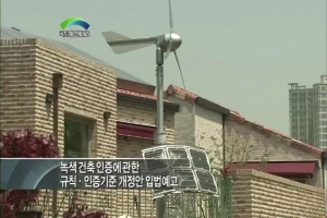 친환경 건축과 주택성능등급 이제는 녹색 건축 인증 하나로