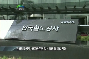 국고금 위법 사용한 한국철도공사 직원 15명 수사 의뢰