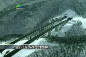 강원도 낙후지역 신발전지구로 육성