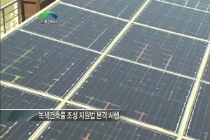 이제는 녹색건축시대