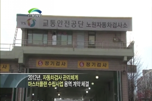 우리나라 앞선 자동차검사 기술 해외로 진출한다