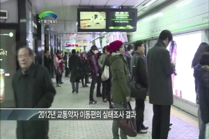 2012 교통약자 이동 편의 실태조사 결과발표