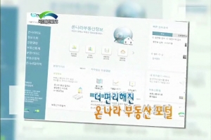 더 편리해진 온나라 부동산 포털