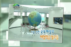 가볼 만한 국토해양부 체험학습 명소들