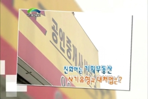 진화하는 기획부동산 사기유형과 대처법은?