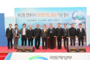 부산항 컨테이너 1500만TEU 달성 기념행사