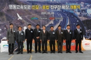 영동고속도로 신갈~호법 전구간 확장 개통식