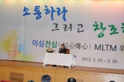 직원간 소통.화합을 위한 2012 MLTM워크숍