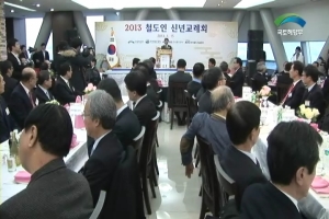 2013 철도인 신년교례회