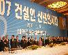 07년 건설인 신년인사회 (2007.01.05)
