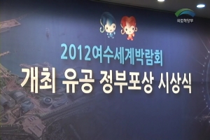2012여수세계박람회 개최 유공 정부포상 시상식