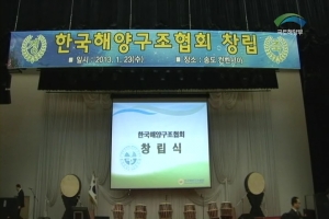 한국해양구조협회 창립