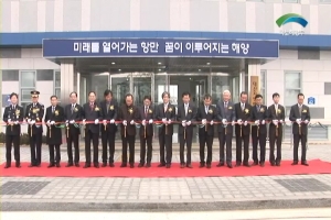 대산지방해양항만청 신청사 개청식