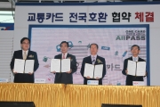 전국호환 교통카드 MOU 체결식