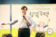 서승환 장관이 말하는 행복주택이란?