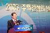 주택건설의 날 행사 (2007/12/11)