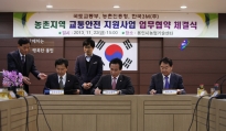 농촌지역 교통안전지원사업 업무협약식