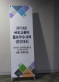 2013년 국토교통부 홍보우수사례 경진대회