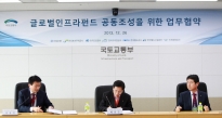 글로벌인프라펀드 공동조성을 위한 업무협약식