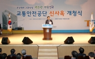 교통안전공단 신사옥 개청식
