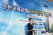 인천국제공항 ktx 운행 개통식