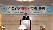 건설언론발행인 포럼 창립 기념식