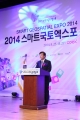 2014 스마트 국토엑스포 개막식