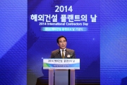 여형구 2차관, 2014 해외건설ㆍ플랜트의 날 기념식