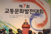 여형구 2차관, 제7회 교통문화발전대회