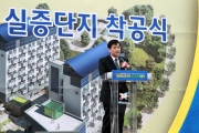 서승환 장관, 제로에너지주택 실증단지 착공식