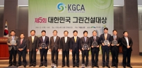 여형구 2차관, 제5회 대한민국 그린건설대상 시상식