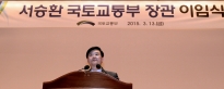 서승환 국토교통부장관 이임식