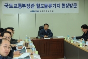 철도물류기지 및 폐선부지 활용 현장방문