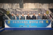 유일호 장관, 수도권 고속철도 율현터널 관통행사 참석