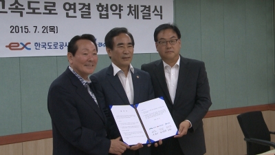 경부-용인서울 고속도로 연결 협약 체결식