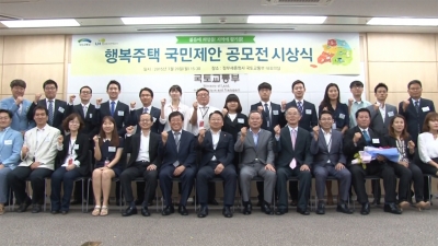 행복주택 국민제안 공모전 시상식
