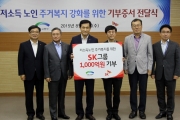 김경환 1차관, 저소득 노인 주거지원을 위한 국토부-SK간 기부증서 전달식