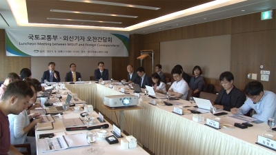 국토교통부-외신기자 오찬간담회