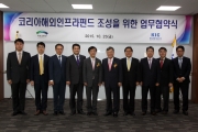 김경환 1차관, 코리아해외인프라펀드 조성을 위한 업무협약식