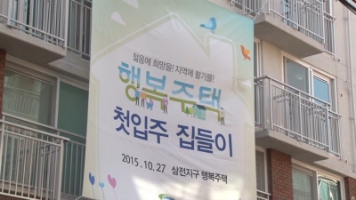 「행복주택 첫입주 집들이」행사