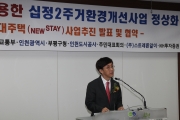 김경환 1차관, 인천 십정2주거환경개선사업발표회 참석