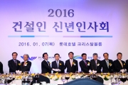 2016 건설인 신년인사회