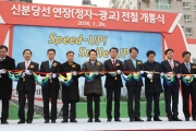 강호인 장관, 신분당선 연장 정자-광교 전철 개통식 참석