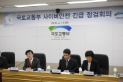 김경환 1차관, 국토교통부 사이버안전 긴급 점검회의